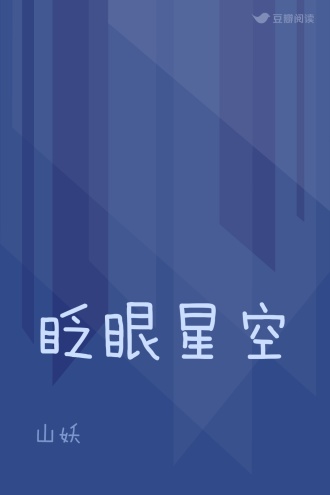 眨眼星空