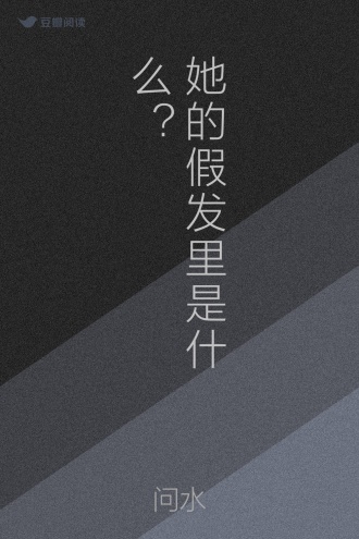 她的假发里是什么？