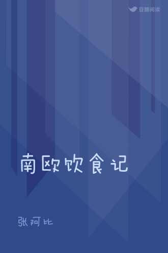 南欧饮食记