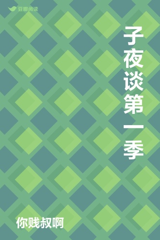 子夜谈 第一季