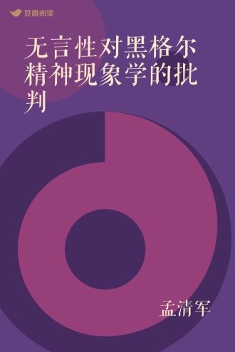 无言性对黑格尔精神现象学的批判