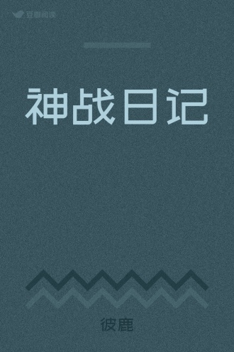 神战日记