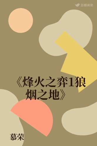 《烽火之弈1狼烟之地》