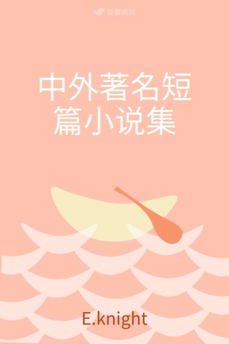 中外著名短篇小说集