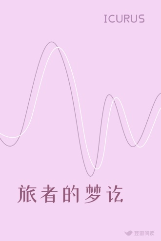 旅者的梦讫