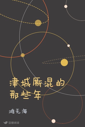 津城厮混的那些年