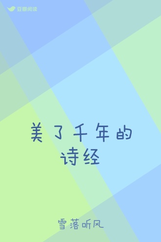 美了千年的诗经