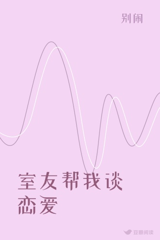 室友帮我谈恋爱