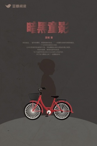 暗黑童影