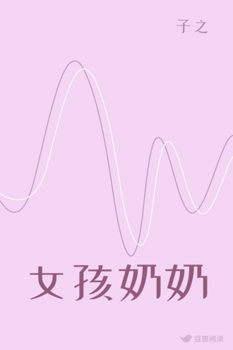 女孩奶奶