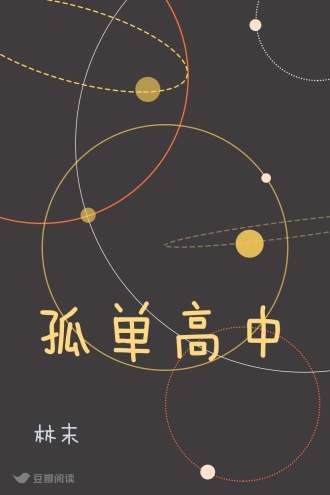 孤单高中