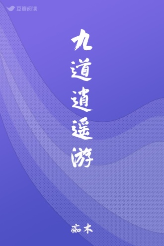 九道逍遥游