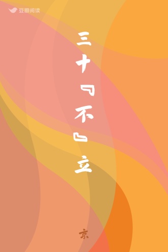 三十“不”立