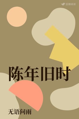 陈年旧时