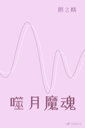 噬月魔魂