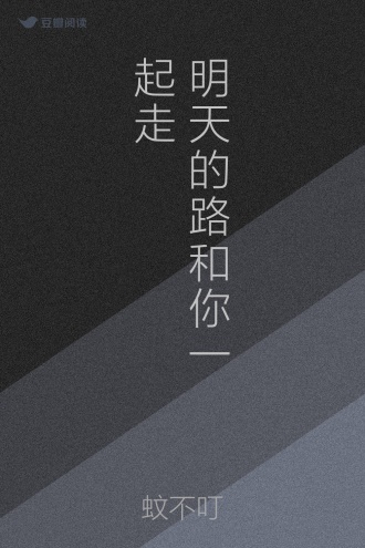 明天的路和你一起走