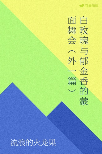 白玫瑰与郁金香的蒙面舞会（外一篇）
