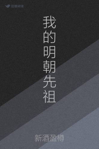 我的明朝先祖