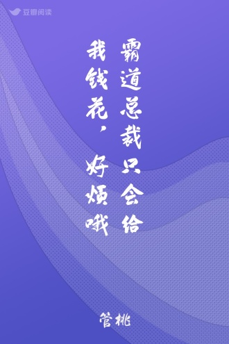 霸道总裁只会给我钱花，好烦哦