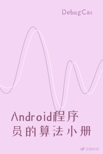 Android程序员的算法小册