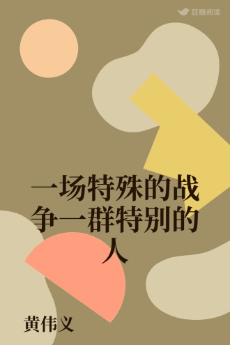 一场特殊的战争一群特别的人