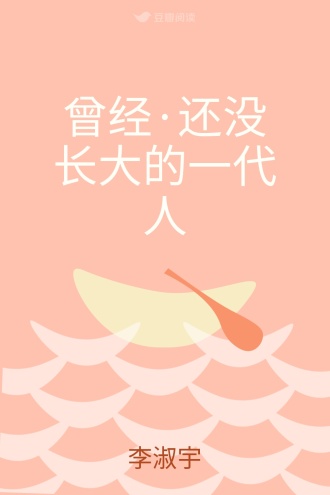 曾经·还没长大的一代人