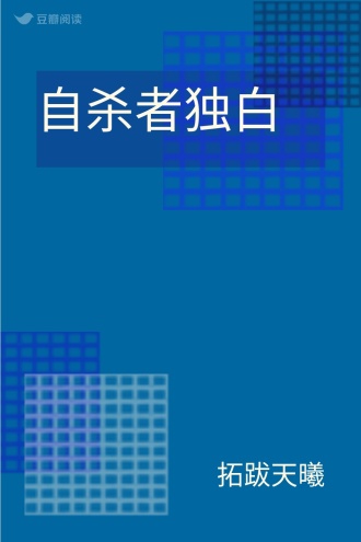 自杀者独白