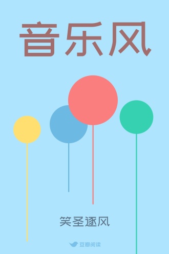 音乐风