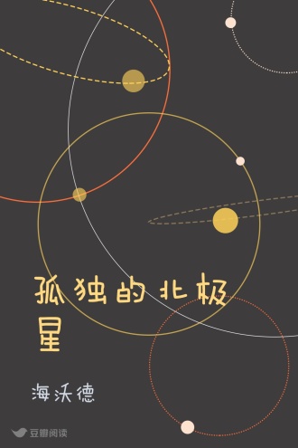 孤独的北极星