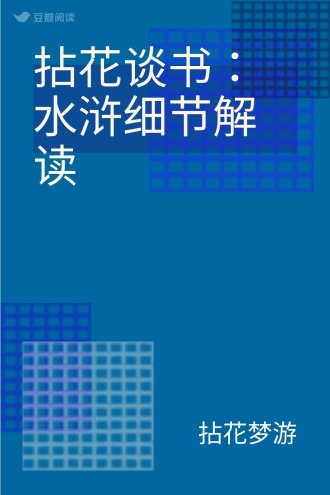 拈花谈书：水浒细节解读