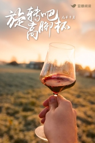 旋转吧，高脚杯