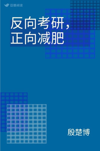 反向考研，正向减肥