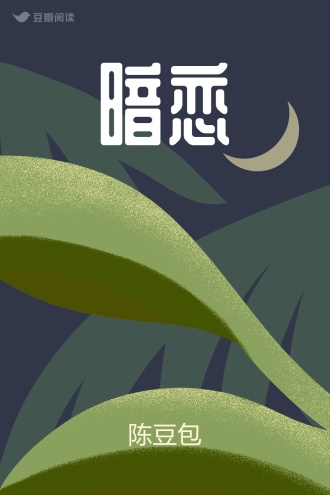 暗恋