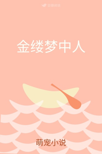 金缕梦中人
