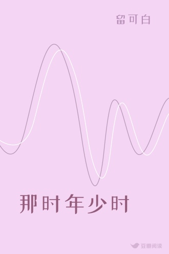 那时年少时