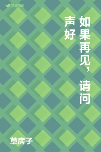 如果再见，请问声好