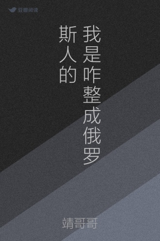 我是咋整成俄罗斯人的