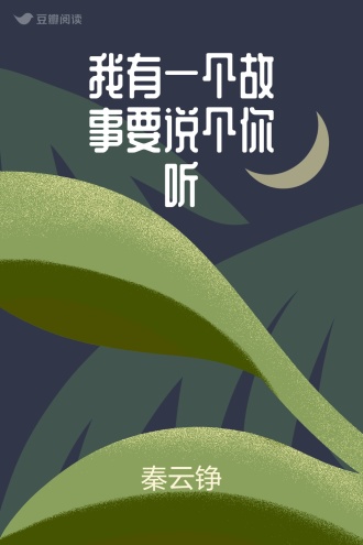 我有一个故事要说个你听