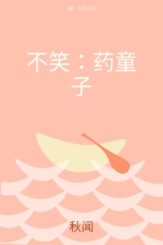 不笑：药童子