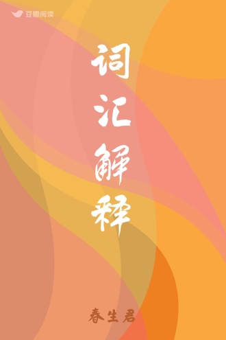 词汇解释