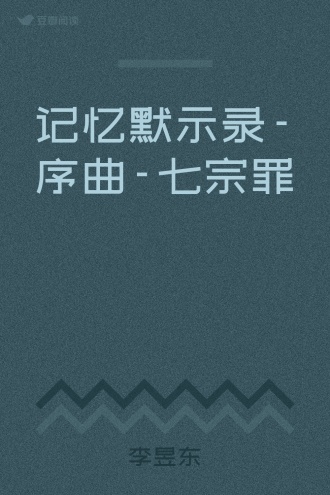 记忆默示录-序曲-七宗罪