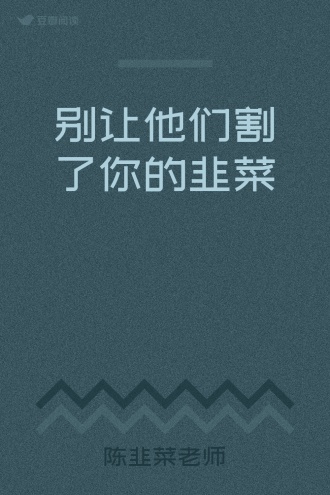 别让他们割了你的韭菜