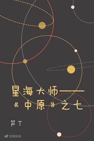 星海大师——《中原》之七