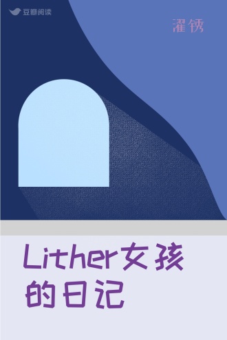 Lither女孩的日记