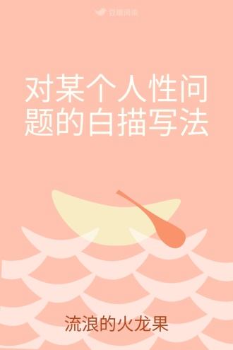 对某个人性问题的白描写法
