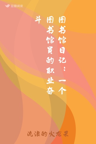 图书馆日记：一个图书馆员的职业奋斗