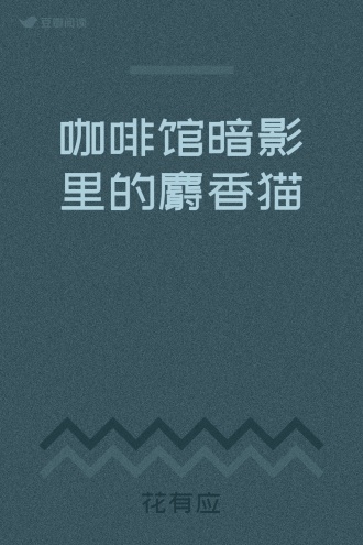 咖啡馆暗影里的麝香猫