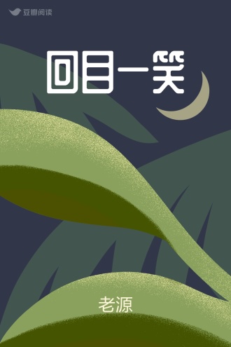 回目一笑