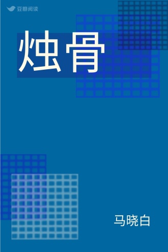 烛骨
