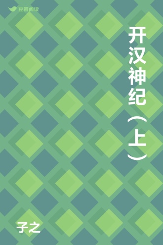 开汉神纪（上）